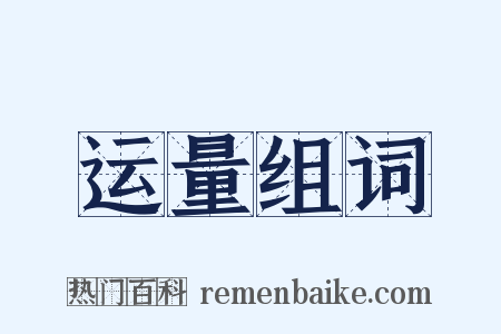 运量组词是什么意思的图片